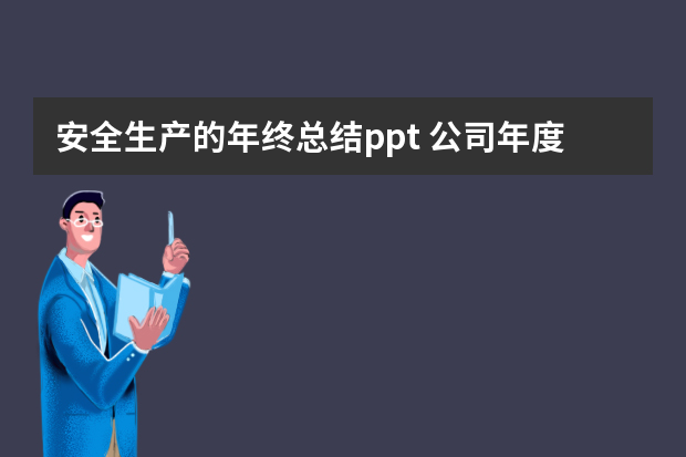 安全生产的年终总结ppt 公司年度工作总结ppt模板五篇